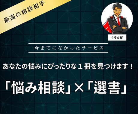 あなたの悩みにぴったりな1冊を見つけます 「悩み事」×「書籍」のマッチングサービス イメージ1