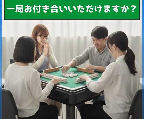 30分だけ✨へなちょこ麻雀見せます "忘れちゃってる麻雀"ここだけは笑って見れます♪ イメージ1
