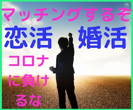 だめダメ男子⭐アプリ婚活♥️アドバイスします モテるコツ♥️こうした方がいいかも⭐彼女ゲットを応援。 イメージ1