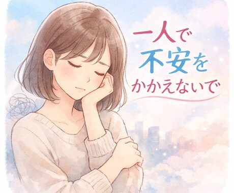人生の不安・不満を言語化し、解決に導きます 気持ちを整理し、幸せな毎日のために イメージ1