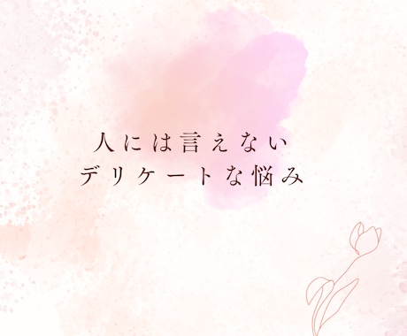 性に関する悩み聞きます みんなどうなの？聞きづらいこと、話してみませんか イメージ2