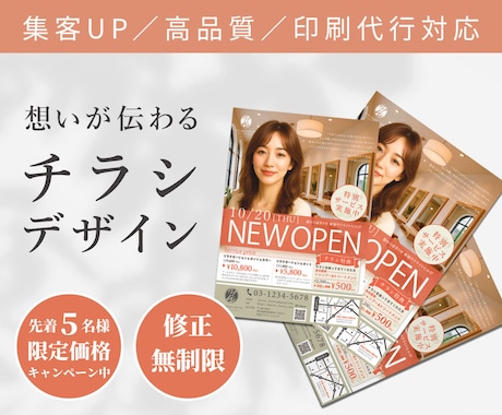 集客UP！想いが伝わるチラシデザイン作成します 修正無制限／集客UP／高品質／印刷代行対応 イメージ1
