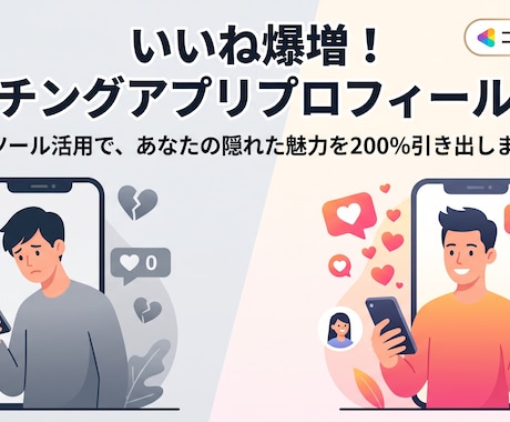 いいね倍増！マッチングアプリのプロフィール作成ます 〜Pairs・with・タップル対応！最短24時間納品〜 イメージ2