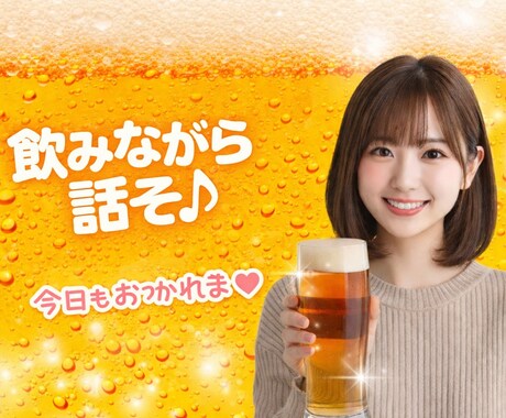 今日は呑みながら話したい方！一緒に盛り上がります 誰かと話したくなるそんな時♪一緒に話して笑いましょ^_^ イメージ1