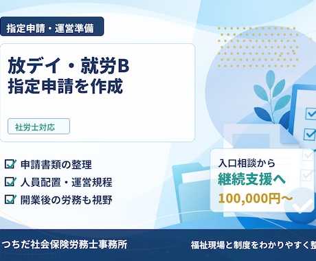 放デイ・就労B指定申請を作成します 社労士が書類作成と運営準備を支援 イメージ1