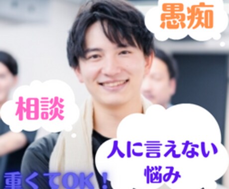 人に話しにくい愚痴や相談、優しくお聞きします 【愚痴】現役トレーナーが重いお悩み、お聞きします【傾聴】 イメージ1