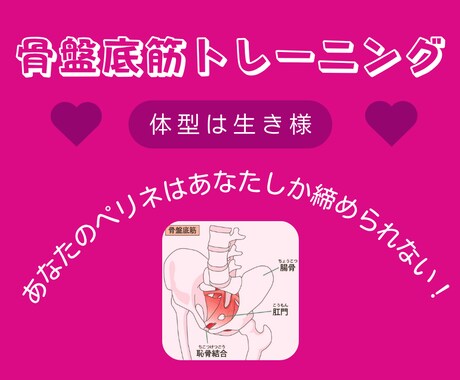 骨盤底筋トレーニングで体の芯からの変化に出会います 美しさは今からでも手に入る～体型はあなたの“生き様”そのもの イメージ1