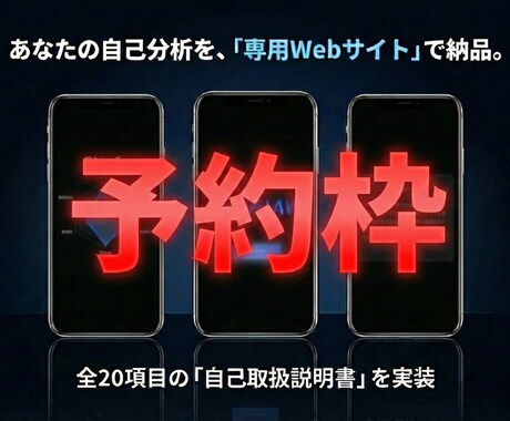 人生攻略Webサイト構築の予約受け付けます 「待ってでも欲しい」という賢明なあなたへ。確実な予約枠 イメージ1