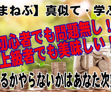 真似て学ぶ【まねぶ】初心者OK！コピペでOKます これであなたも脱ノウハウコレクター＾＾ イメージ1