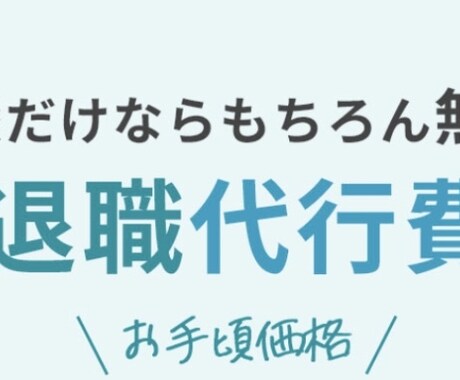 格安、無料相談可！退職代行をサポートします 退職代行をサポートします。24時間365日即対応 イメージ2