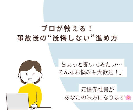 保険の相談/元損保社員が何でも答えます 事故後の不安、元損保が解消します！ イメージ1