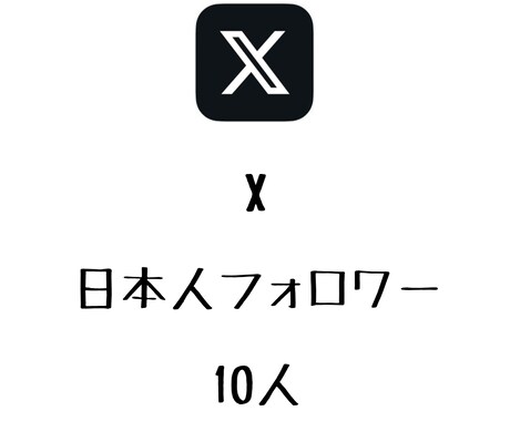 X日本人フォロワー+10人まで拡散します ⭐️最高品質⭐️日本人フォロワーを増やしたい方にオススメ！ イメージ1