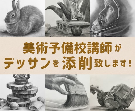 美術予備校講師が鉛筆デッサンを添削します 初心者の方や受験生の方など、どんな目的の方でも大歓迎です！ イメージ1