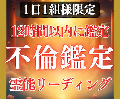 鑑定歴17年！霊能霊視あなたの不倫の未来を占います 鑑定及び施術実績4500件◆不倫 複雑 片思い 遠距離 鑑定 イメージ1