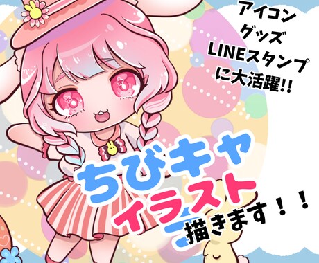 可愛いちびキャラ描きます カラフルポップな自分だけの【カワイイ】をカタチにできちゃう♪ イメージ1