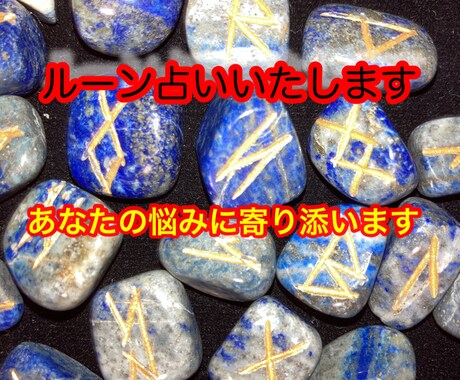 スピリチュアルでルーン占いいたします 30過ぎたらスピリチュアルでアドバイス イメージ1