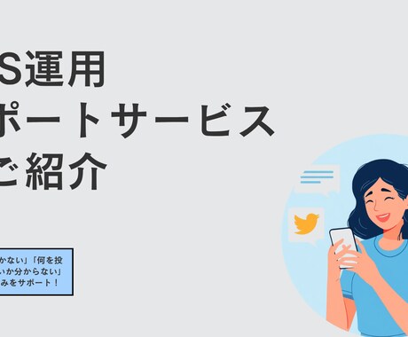 SNS投稿から運用まで一括サポートします イメージ1