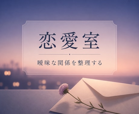 曖昧な関係に揺れる恋心を一緒に整理します 相手を決めつけず事実と気持ちを分けて考えます イメージ1