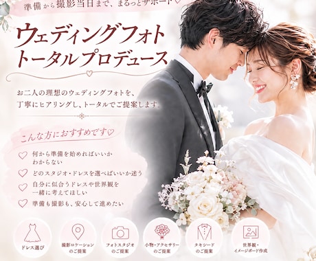 理想のウェディングフォトをコーディネートします 元スタイリストが理想の世界観をトータル提案 イメージ1