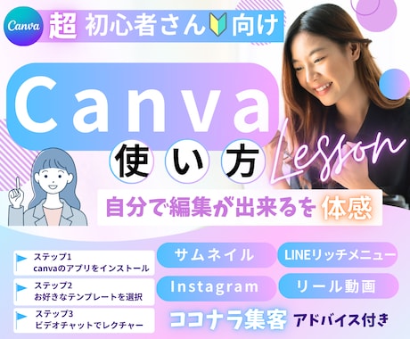 初心者さん歓迎✨canvaで編集レクチャーします 基本操作からリール動画編集✨ココナラ活用のコツまで丁寧に伝授 イメージ1