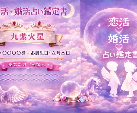 運命の人と出逢える♡恋活・婚活鑑定書を作成します 人生最後の恋なんて言わないで！あなたの恋愛を全力で応援！ イメージ1