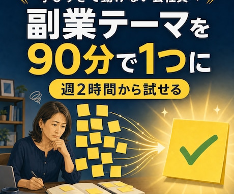 忙しい会社員の副業テーマを90分で絞ります 週2時間から試せる「あなた専用の副業」を設計します イメージ1