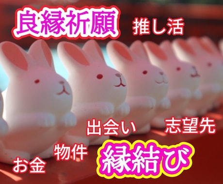 ５日間深く繋がるあなただけの縁結び祈願をいたします 幸せになろう。恋愛 推し活 仕事 お金 幸福の一歩繋ぎます イメージ2