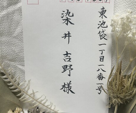 招待状・案内状の宛名を丁寧に代筆いたします 席札、招待状、年賀状など心を込めて丁寧にお書きします。 イメージ1