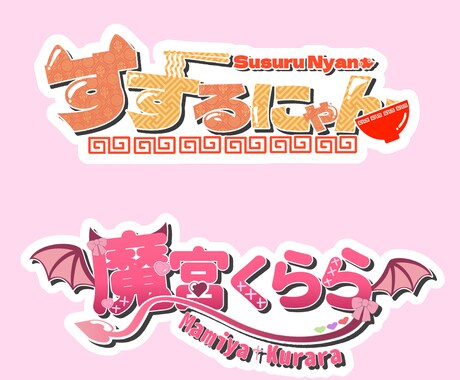 VTuberさん専用！かわいいロゴ制作します 安くて早い！配信活動にぴったりのロゴを作ります！！ イメージ1