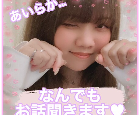 あいらが友達感覚で色々話しお聞きします ★悩み•相談•愚痴•恋バナ•楽しい事•寂しい時…etc★ イメージ1