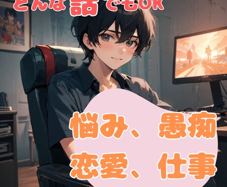 どんなことでも話せるあなただけの話し相手になります 関係がないからこそ話せること、相談できることがありませんか？ イメージ1
