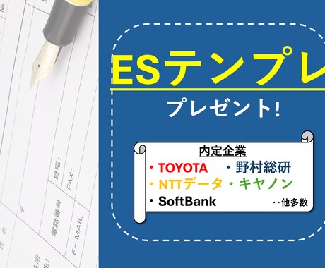 ESのテンプレ文章をプレゼントします 大手内定多数の私のESをテンプレ化！ES作成に活用ください♪ イメージ1