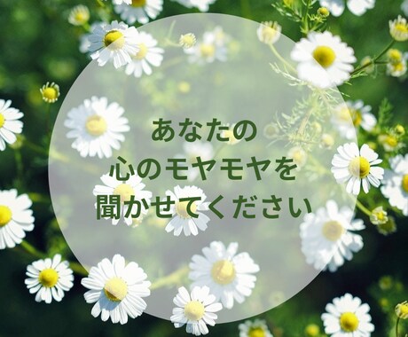 チャットであなたの心のモヤモヤを安心して話せます 日常のモヤモヤから誰にも言えない気持ちまで丁寧に受け止めます イメージ1