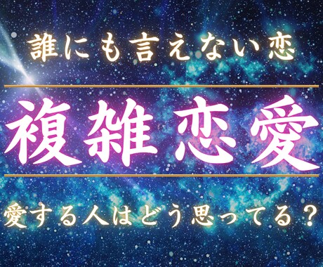 彼の気持ち・未来・関係の行方を最高峰霊視で視ます 誰にも言えない恋でも大丈夫。不安と迷いを抱えたままのあなたへ イメージ1