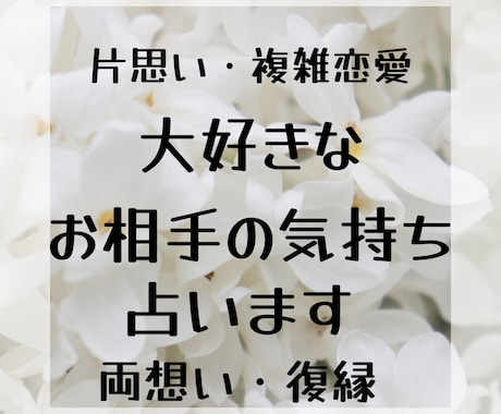大好きなあの人の気持ちをお伝えします 気になる相手は私の事をどう思ってる？ イメージ1