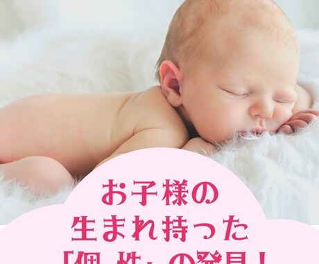 お子様の生まれもった「個性」をお伝えします 我が子に最適な育て方が見えてくるから子育てが楽しめるように！ イメージ1