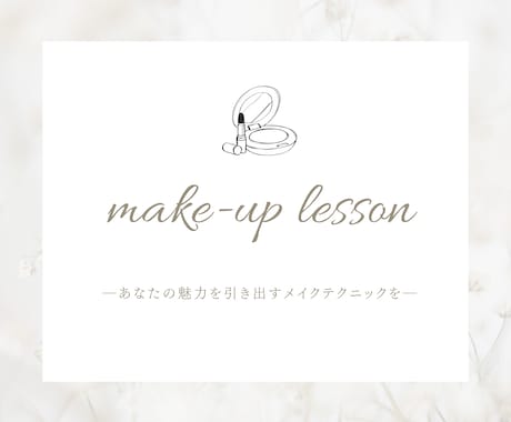 自分らしさを最大に引き出すメイクを提案します 私らしく輝くあなたへ 「綺麗」「可愛い」を引き出す メイク イメージ1