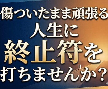 過去のトラウマを“今のあなたに必要な形”で癒します 傷ついたまま頑張る人生に終止符を打ちませんか？ イメージ2