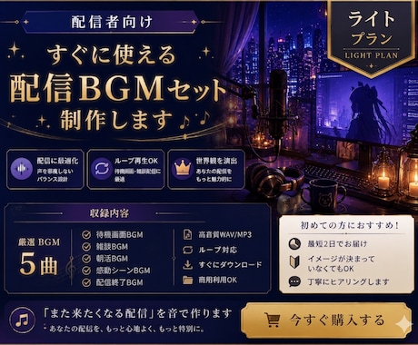 配信者向け｜すぐに使える配信BGMセット制作します 【配信が落ち着く空気感】を作る配信者向けBGMセットを制作 イメージ1