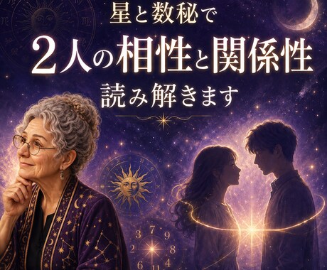 星と数秘で2人の相性と関係性を読み解きます 惹かれる理由とすれ違いを知り、大切にされる関係へ イメージ1