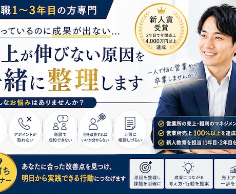 営業1〜3年目専門｜売れない原因を一緒に整理します 新人賞受賞・新人教育担当｜営業のお悩み相談に乗ります イメージ1