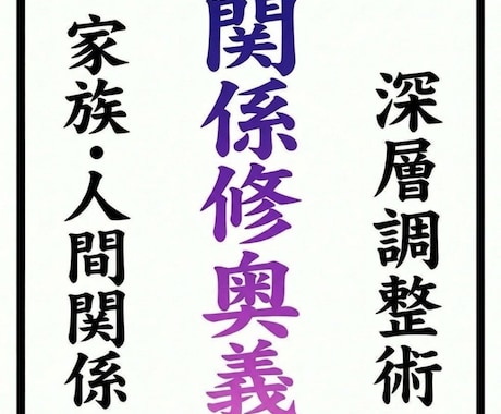 家族•人間関係修復改善のための祈祷を行います 家族・人間関係のもつれの原因を霊視し改善に向かわせる秘術 イメージ1