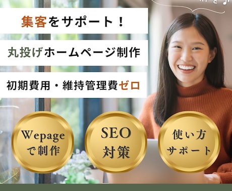 Web集客も安心！原稿不要で更新簡単なHP作ります 個人事業主向け☆SEO対策付きで維持管理無料☆スマホ対応OK イメージ1