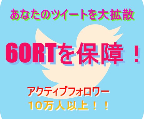 超拡散！Twitterで60RT以上まで宣伝します 〜フォロワー約10万人以上へスピード拡散〜 イメージ1