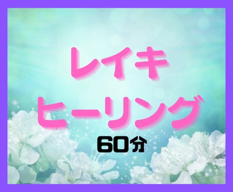 60分！遠隔ヒーリングで、心と体に癒しを届けます レイキティーチャーが誠心誠意あなたのためだけにエネルギーを❗ イメージ2