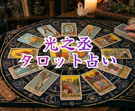 あなたの1年間の運勢…タロットで占います 恋愛or仕事or金運等、向こう1年の運気の流れを読み解きます イメージ1