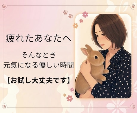 女性限定　優しく寄り添う時間を作ります あなたの気持ちがほっと安らぐ時間を♡ イメージ1