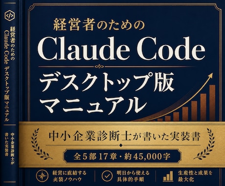 経営者にClaudeCodeデスクトップ版教えます 中小企業診断士が業務応用とSkill化まで45000字で解説 イメージ1