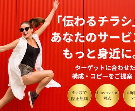 見やすく・伝わるチラシをデザインします はじめての方も安心！用途やターゲットに合わせてご提案します！ イメージ1