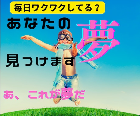 本当にやりたいことって何だろう？を見つけます 『あ、これが私の夢だ』を90分のコーチング体験で イメージ1